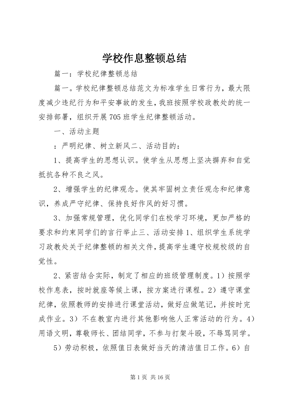 2023年学校作息整顿总结.docx_第1页