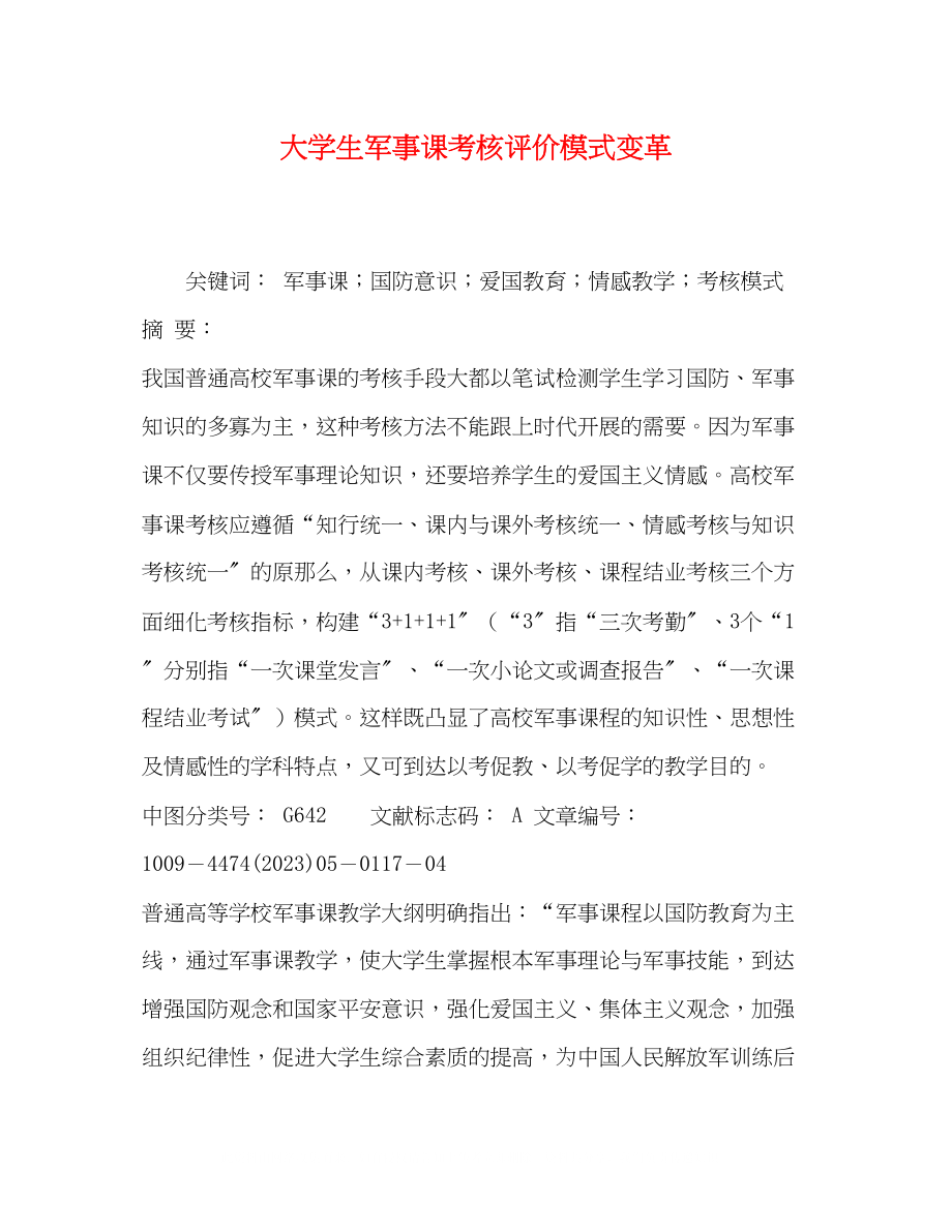 2023年大学生军事课考核评价模式变革.docx_第1页