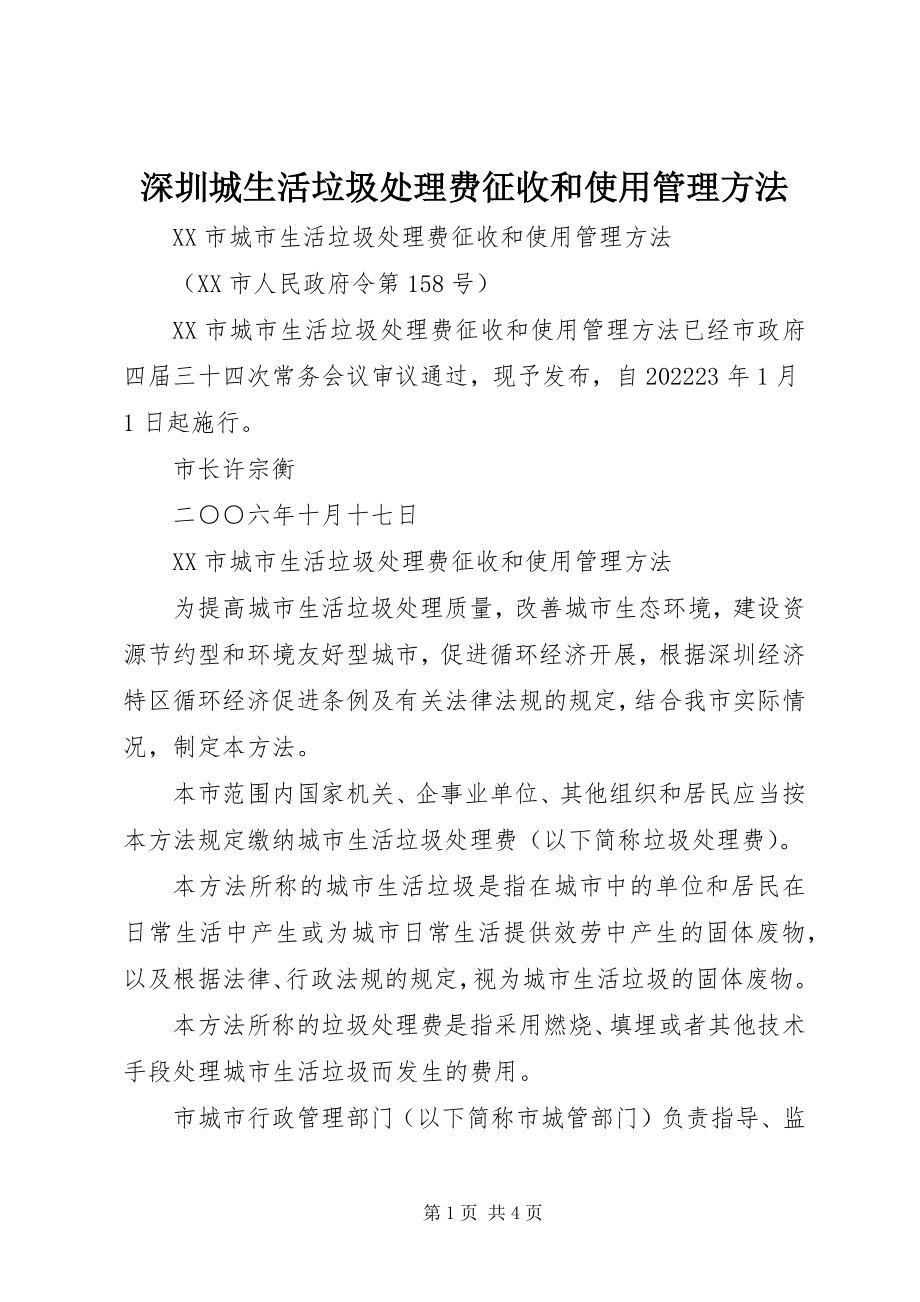 2023年深圳城生活垃圾处理费征收和使用管理办法.docx_第1页