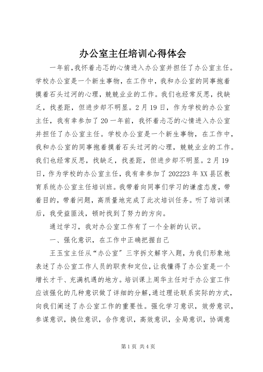 2023年办公室主任培训心得体会新编.docx_第1页