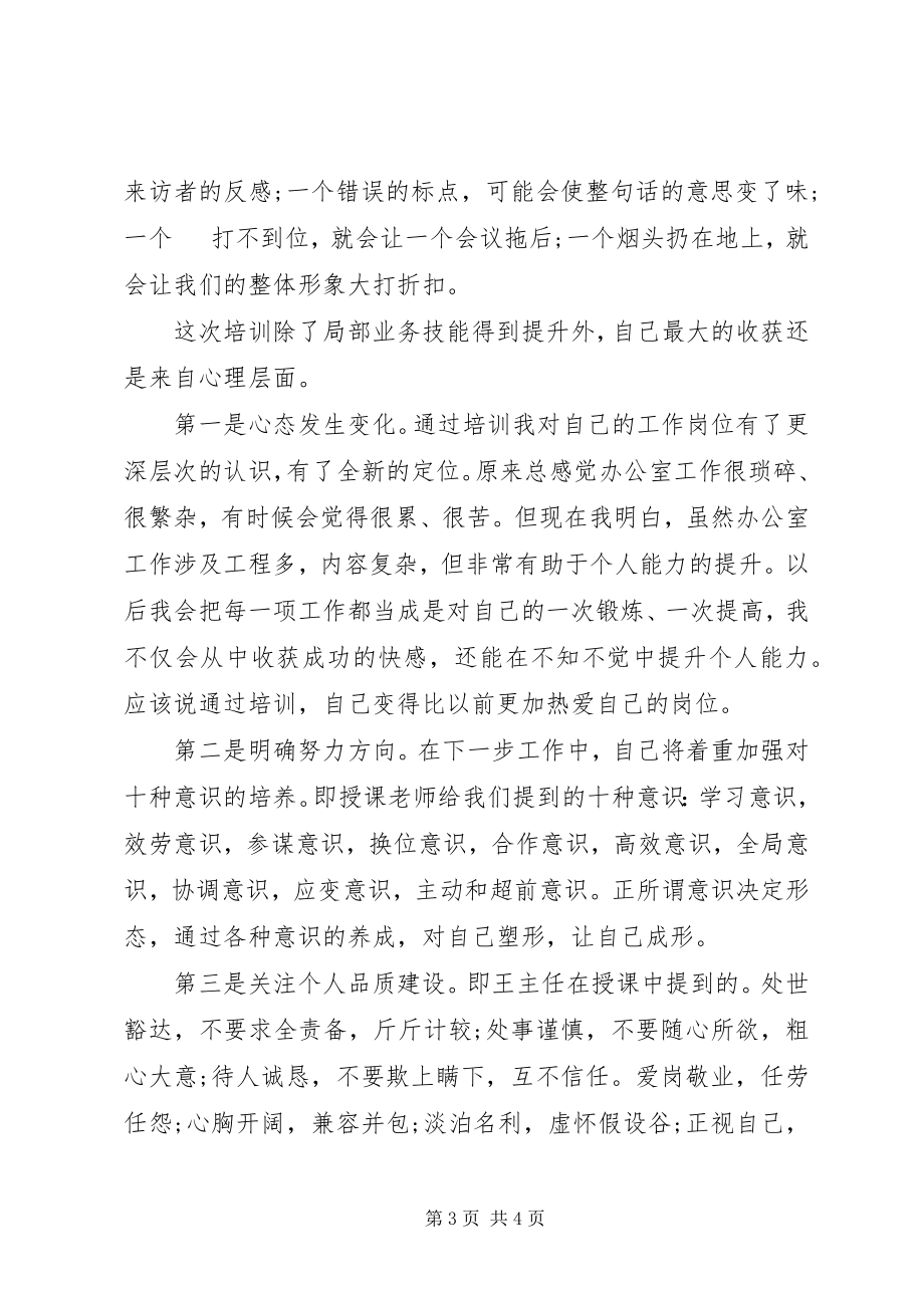 2023年办公室主任培训心得体会新编.docx_第3页