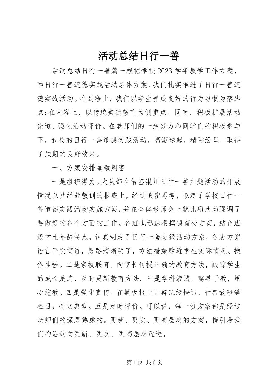 2023年活动总结日行一善.docx_第1页