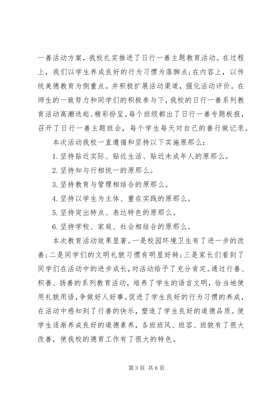 2023年活动总结日行一善.docx_第3页