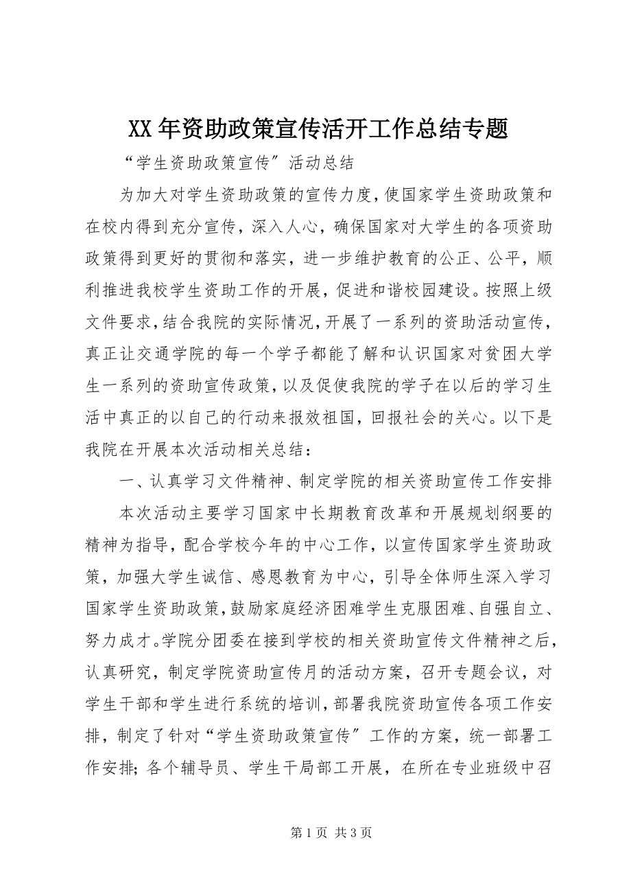 2023年资助政策宣传活动工作总结专题.docx_第1页