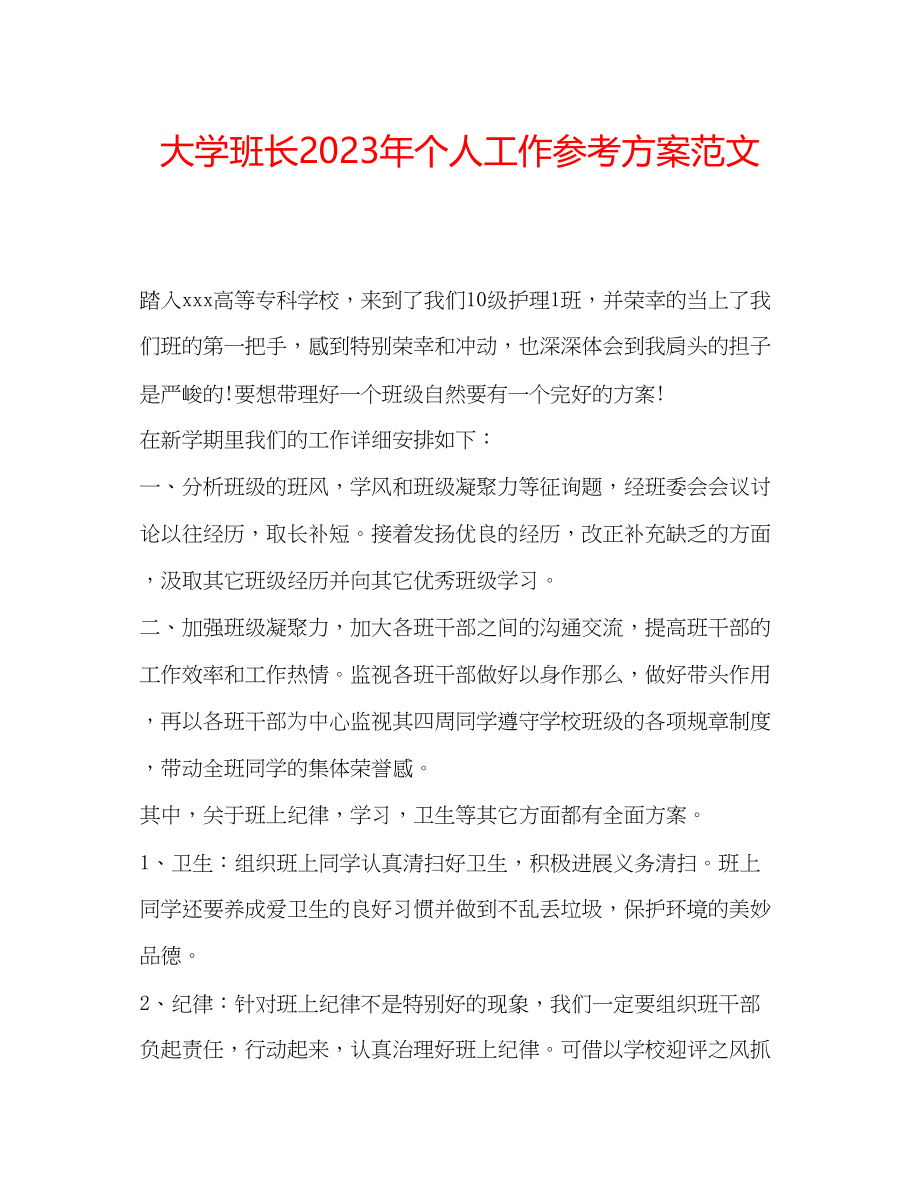 2023年大学班长个人工作计划范文.docx_第1页