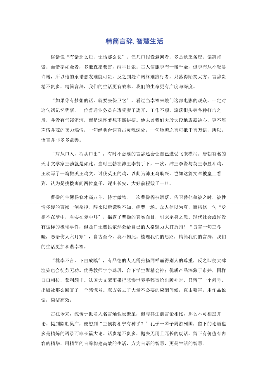 2023年精简言辞智慧生活.docx_第1页