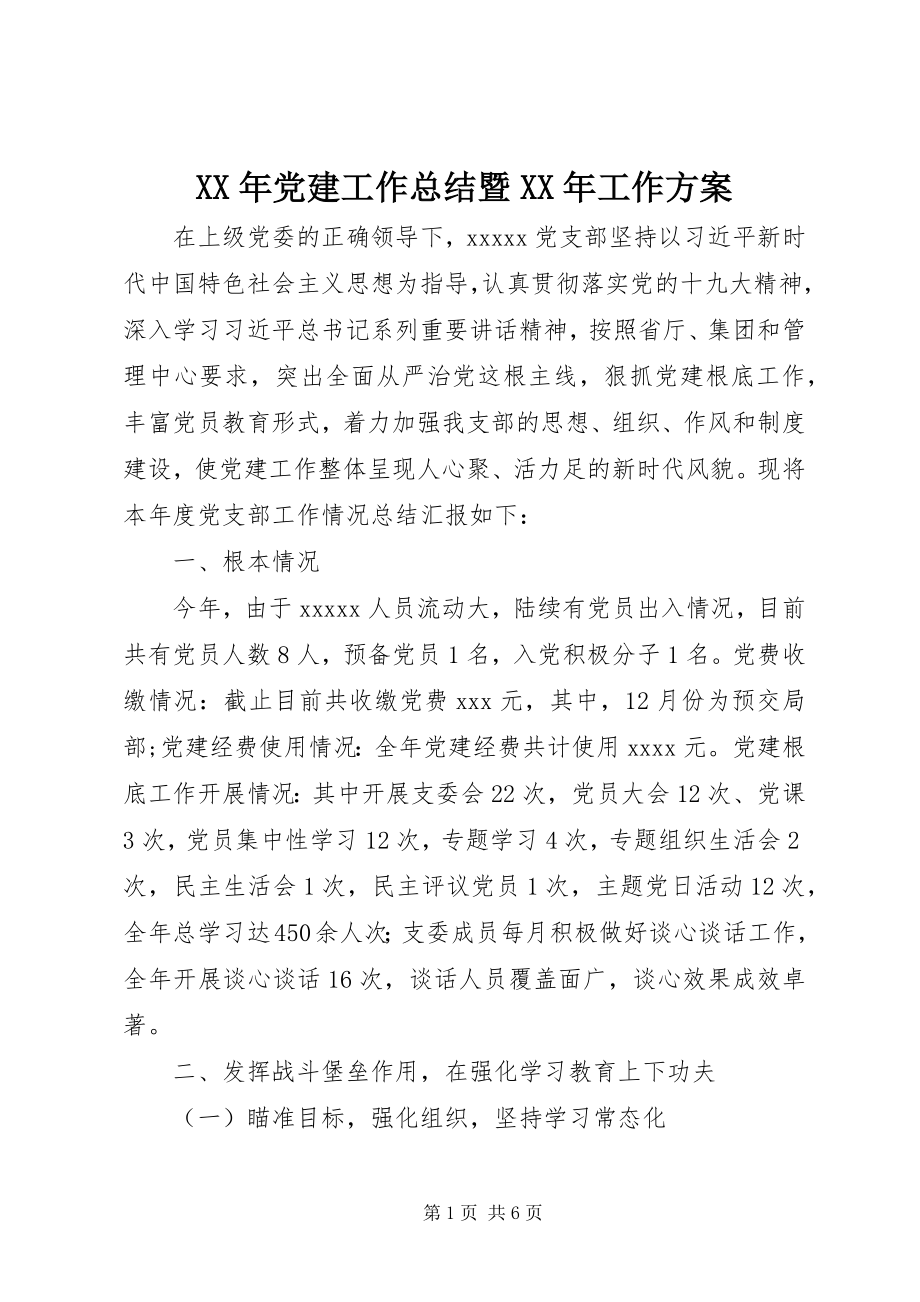 2023年党建工作总结暨工作计划.docx_第1页