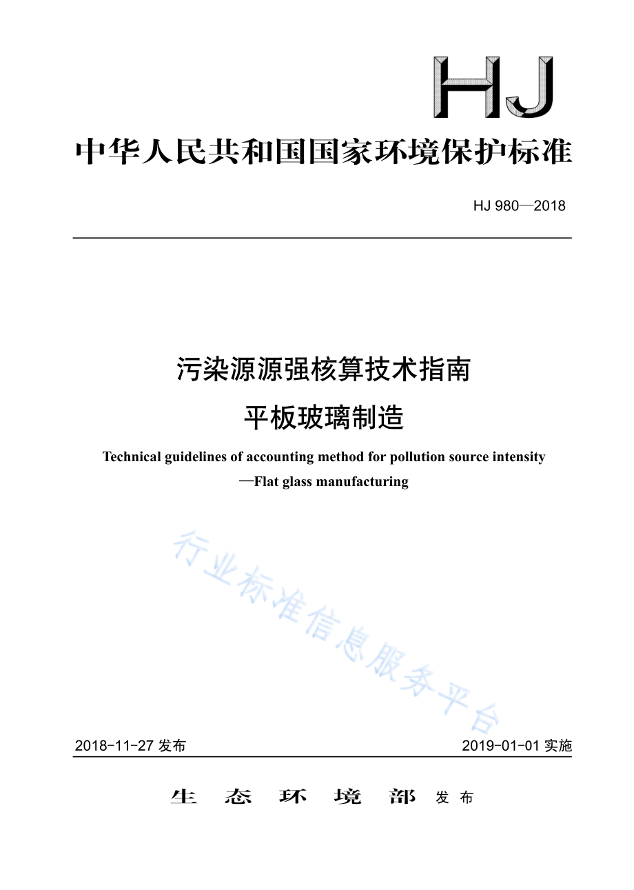 HJ 980-2018 污染源源强核算技术指南 平板玻璃制造.pdf_第1页