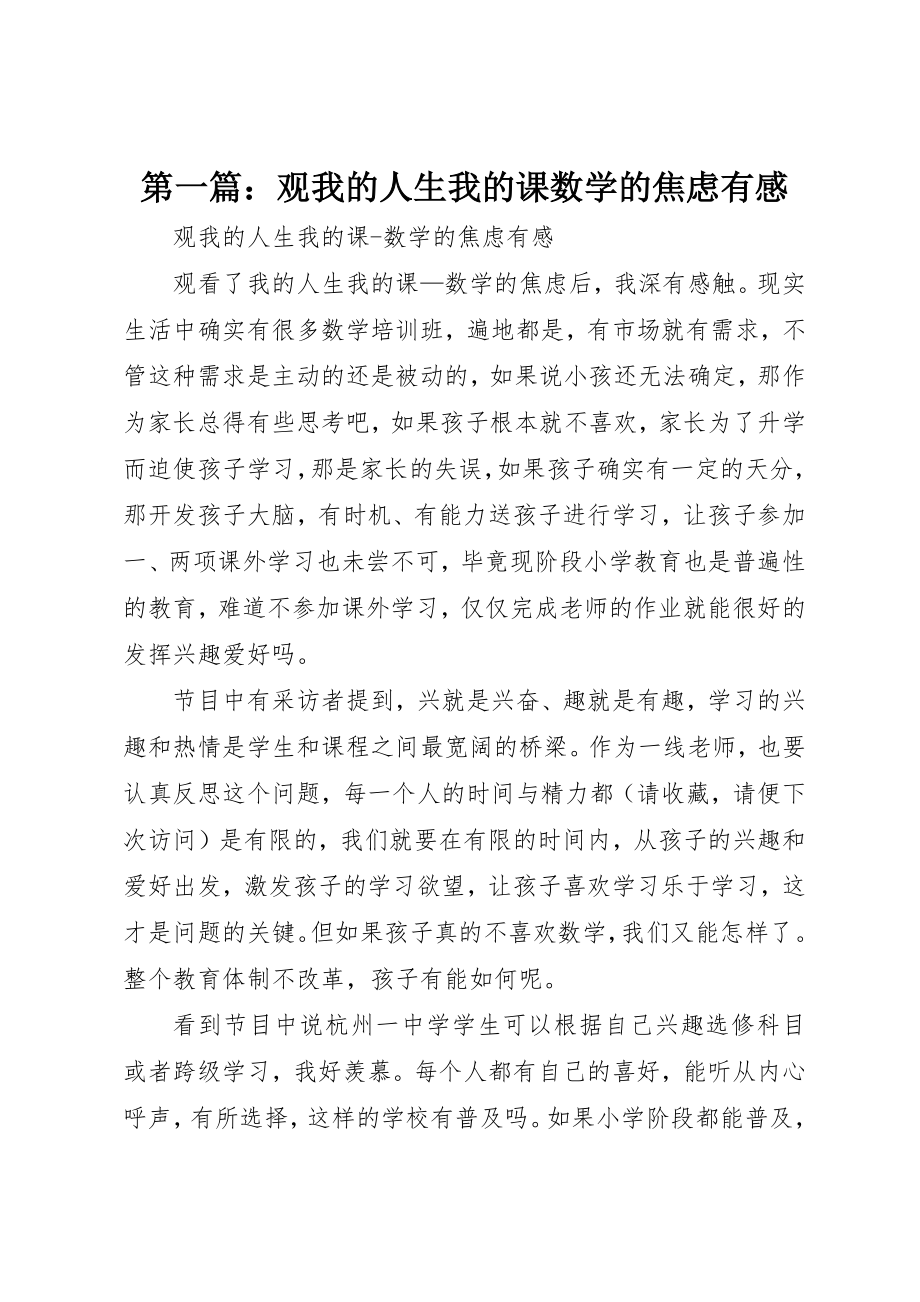 2023年xx观《我的人生我的课数学的焦虑》有感新编.docx_第1页