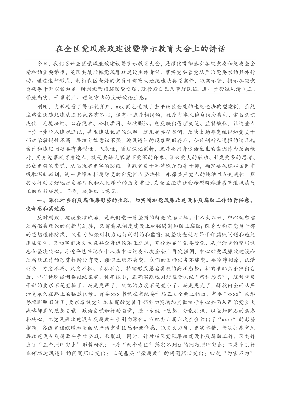 在2023年全区党风廉政建设暨警示教育大会上的讲话.doc_第1页