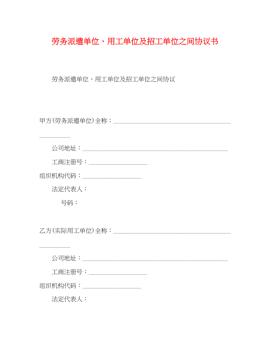 2023年劳务派遣单位用工单位及招工单位之间协议书.docx_第1页