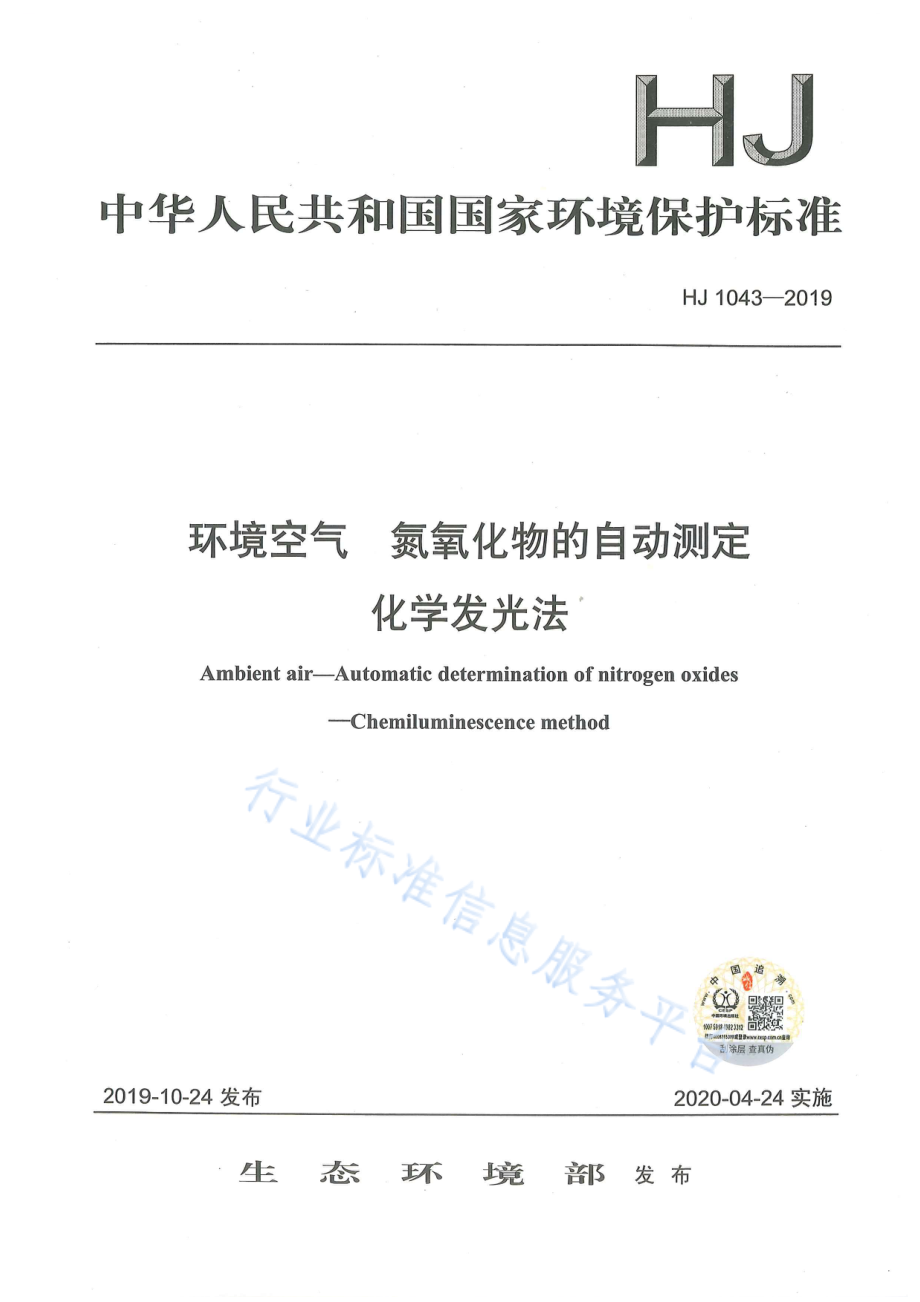 HJ 1043-2019 环境空气 氮氧化物的自动测定 化学发光法.pdf_第1页