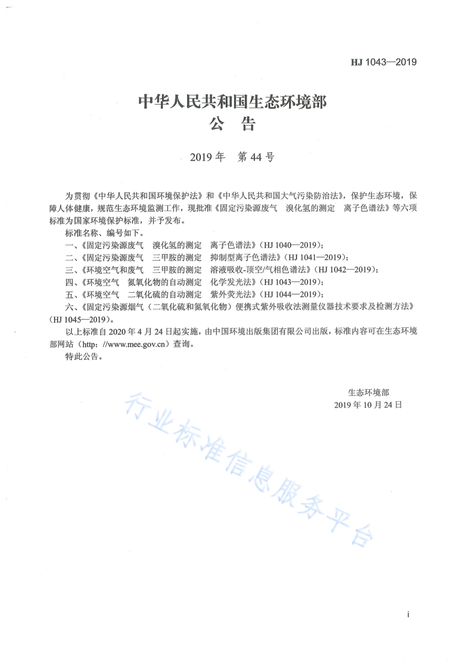 HJ 1043-2019 环境空气 氮氧化物的自动测定 化学发光法.pdf_第2页