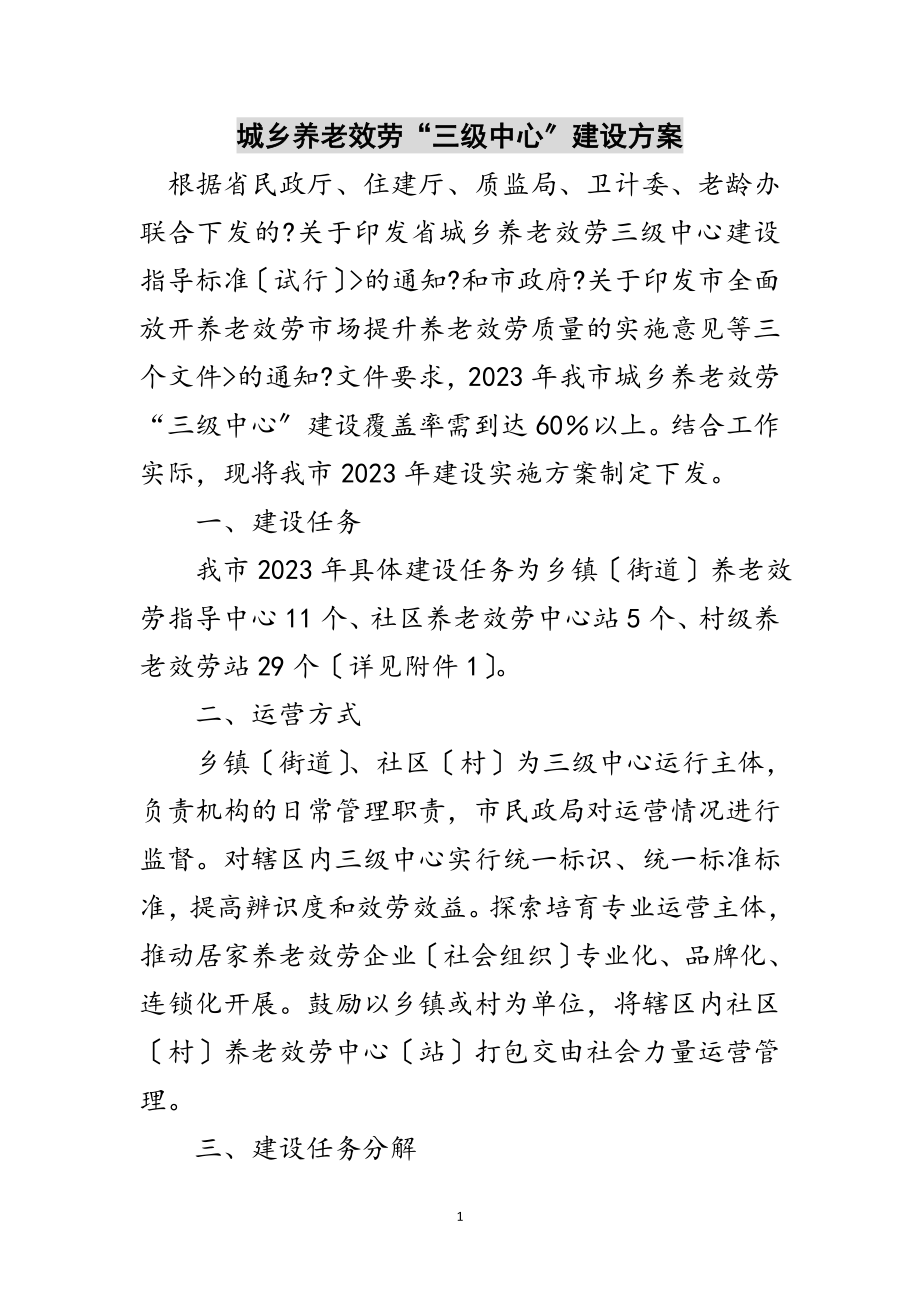 2023年城乡养老服务“三级中心”建设方案范文.doc_第1页