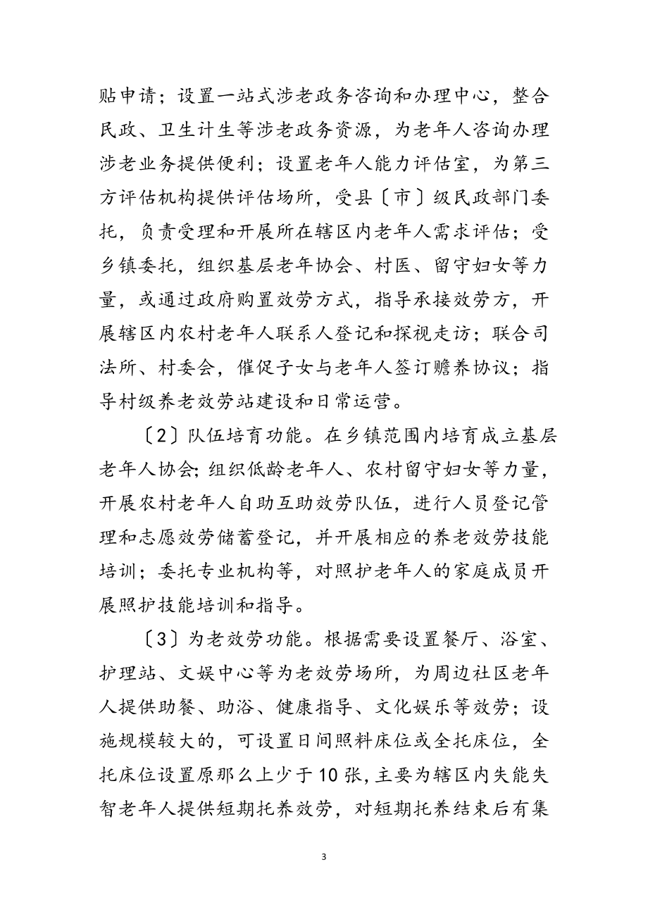 2023年城乡养老服务“三级中心”建设方案范文.doc_第3页