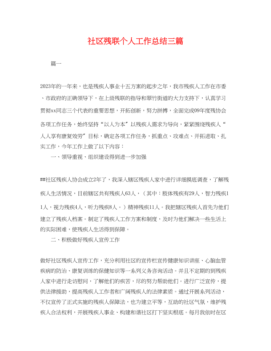 2023年社区残联个人工作总结三篇.docx_第1页