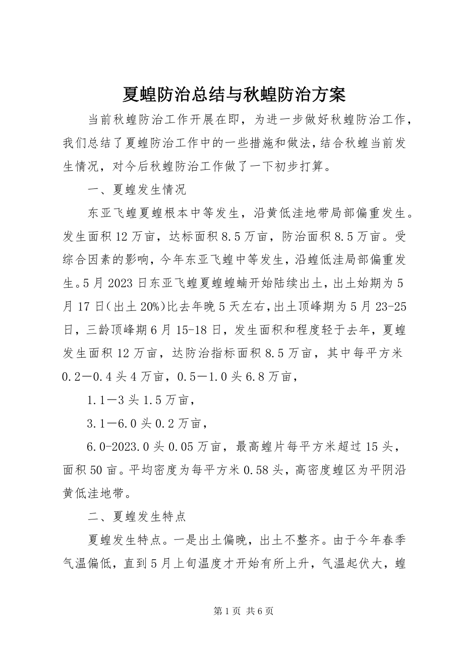 2023年夏蝗防治总结与秋蝗防治计划.docx_第1页