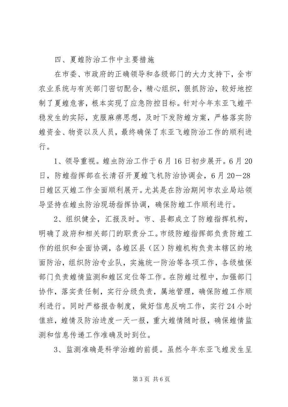 2023年夏蝗防治总结与秋蝗防治计划.docx_第3页