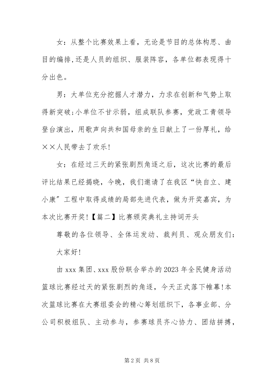 2023年比赛颁奖典礼主持词开头新编.docx_第2页