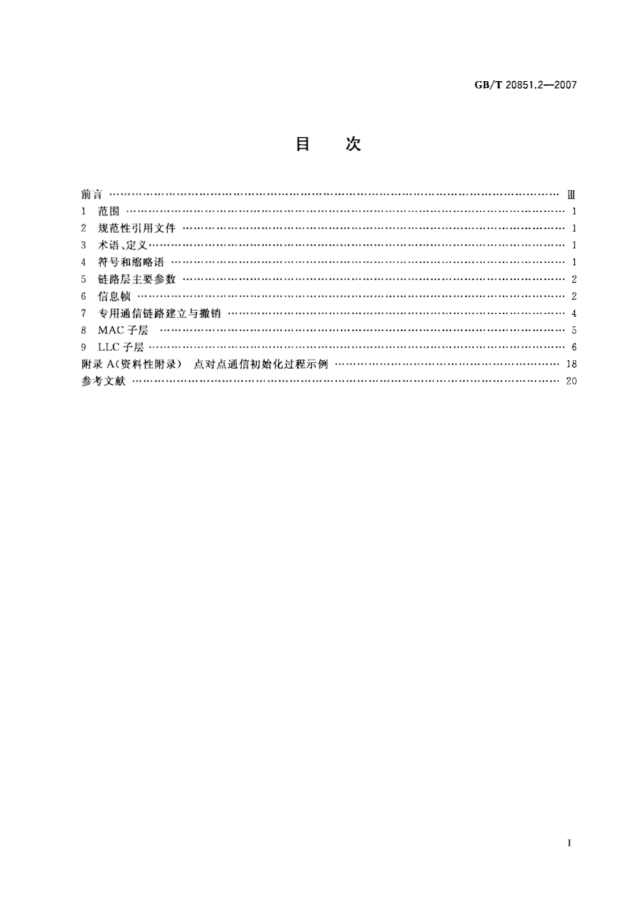 GB∕T 20851.2-2007 电子收费 专用短程通信 第2部分：数据链路层.pdf_第2页