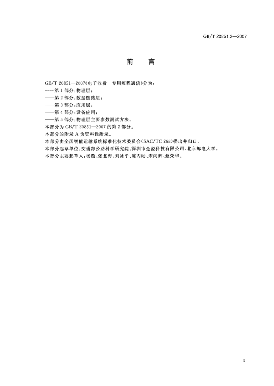 GB∕T 20851.2-2007 电子收费 专用短程通信 第2部分：数据链路层.pdf_第3页