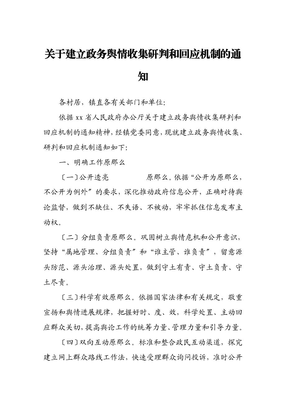 2023年关于建立政务舆情收集研判和回应机制的通知.docx_第1页