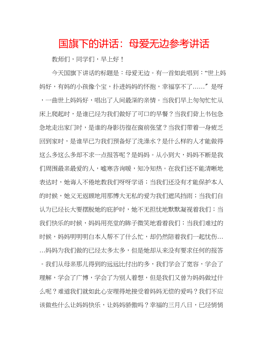 2023年国旗下的讲话母爱无边讲话.docx_第1页