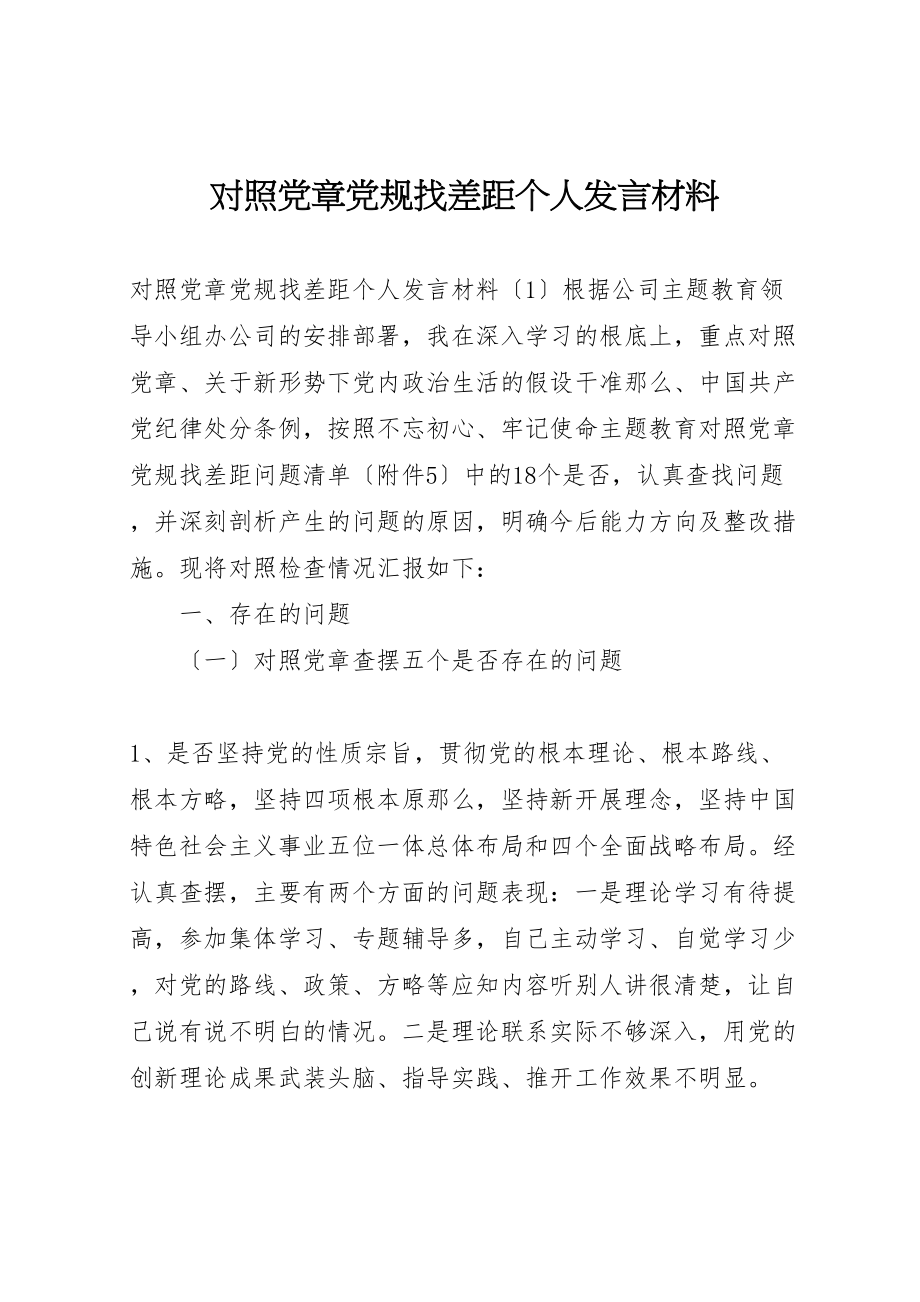 2023年对照党章党规找差距个人讲话材料.doc_第1页