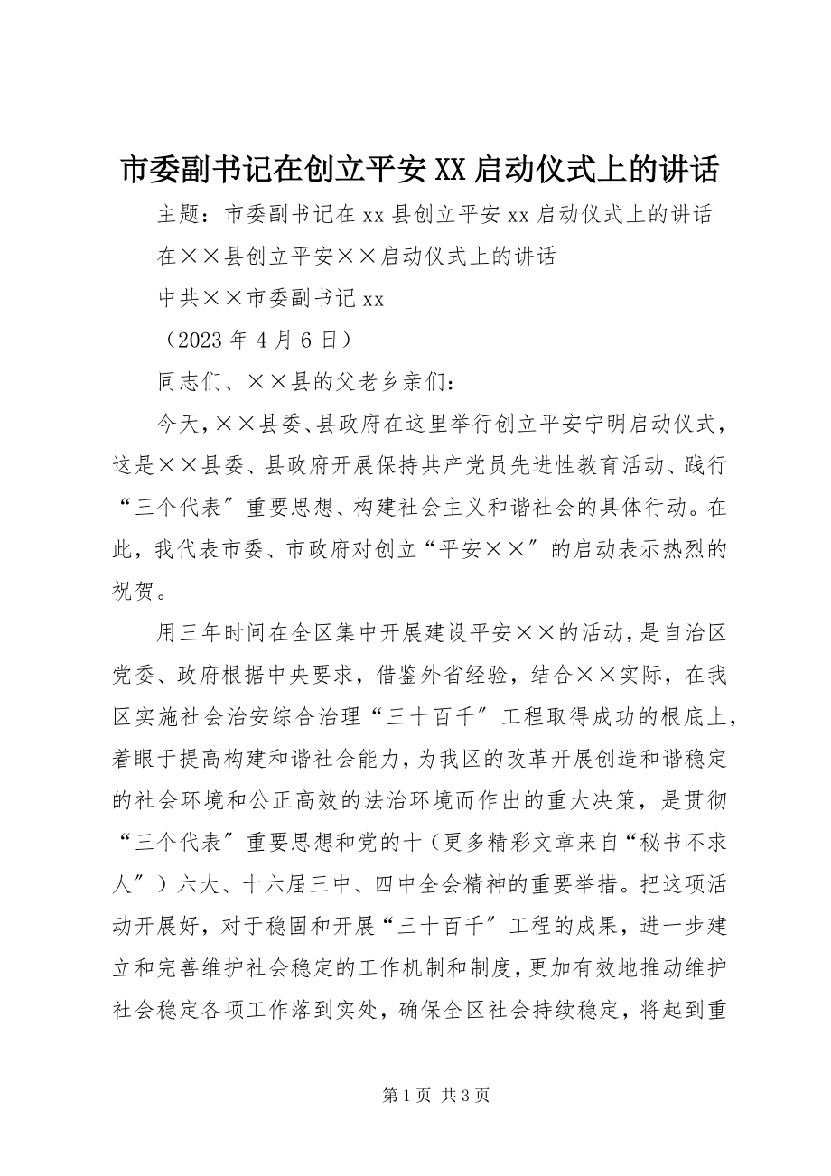 2023年市委副书记在创建平安XX启动仪式上的致辞.docx_第1页