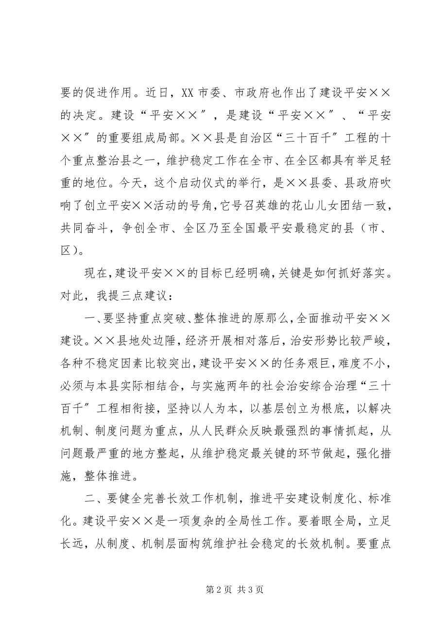 2023年市委副书记在创建平安XX启动仪式上的致辞.docx_第2页