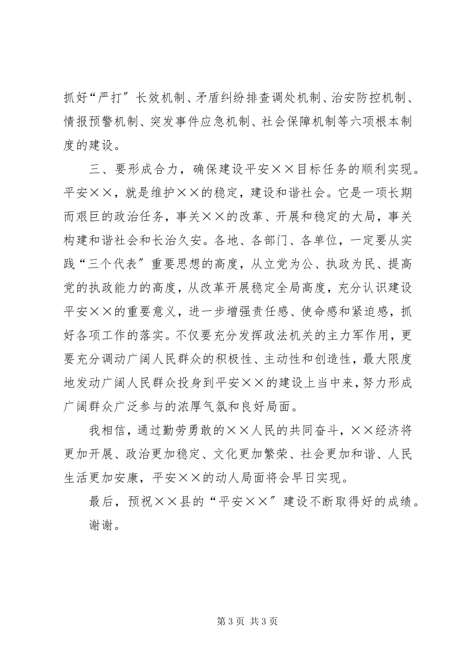 2023年市委副书记在创建平安XX启动仪式上的致辞.docx_第3页