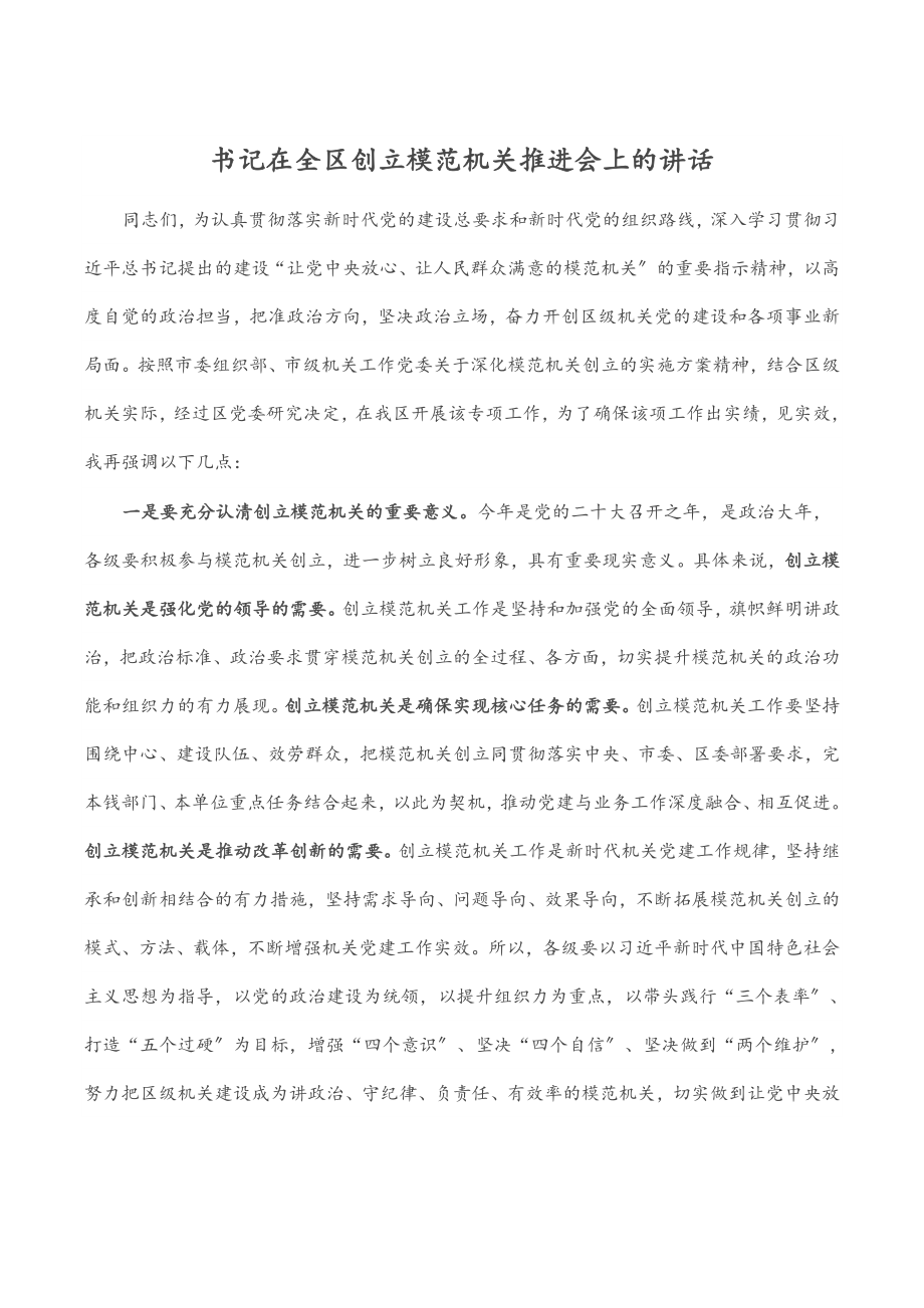 2023年书记在全区创建模范机关推进会上的讲话.docx_第1页