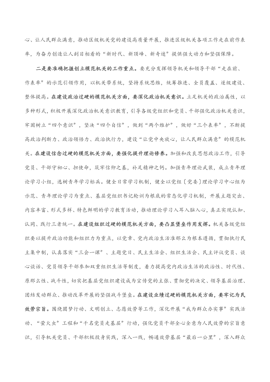 2023年书记在全区创建模范机关推进会上的讲话.docx_第2页