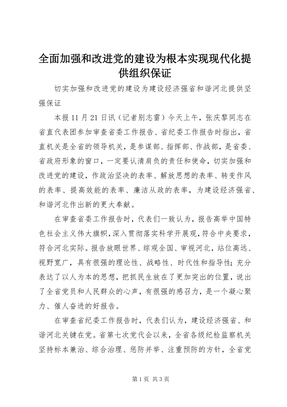 2023年全面加强和改进党的建设为基本实现现代化提供组织保证.docx_第1页