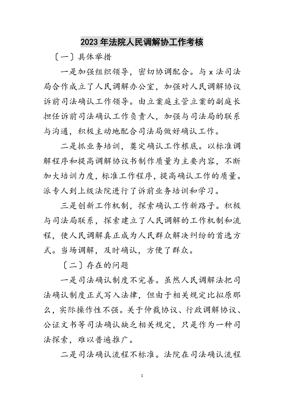 2023年年法院人民调解协工作考核范文.doc_第1页