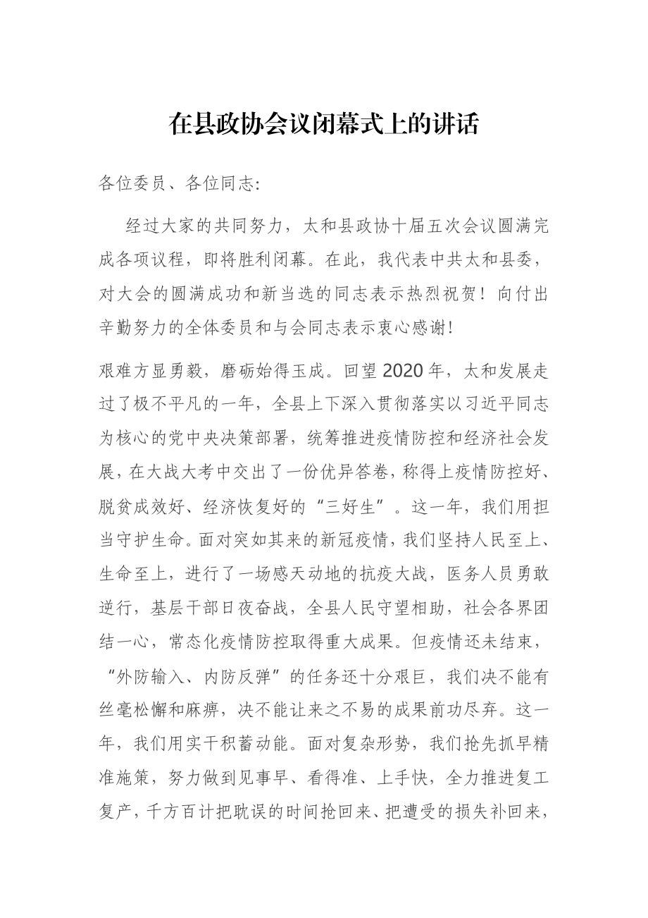 在县政协会议闭幕式上的讲话.docx_第1页