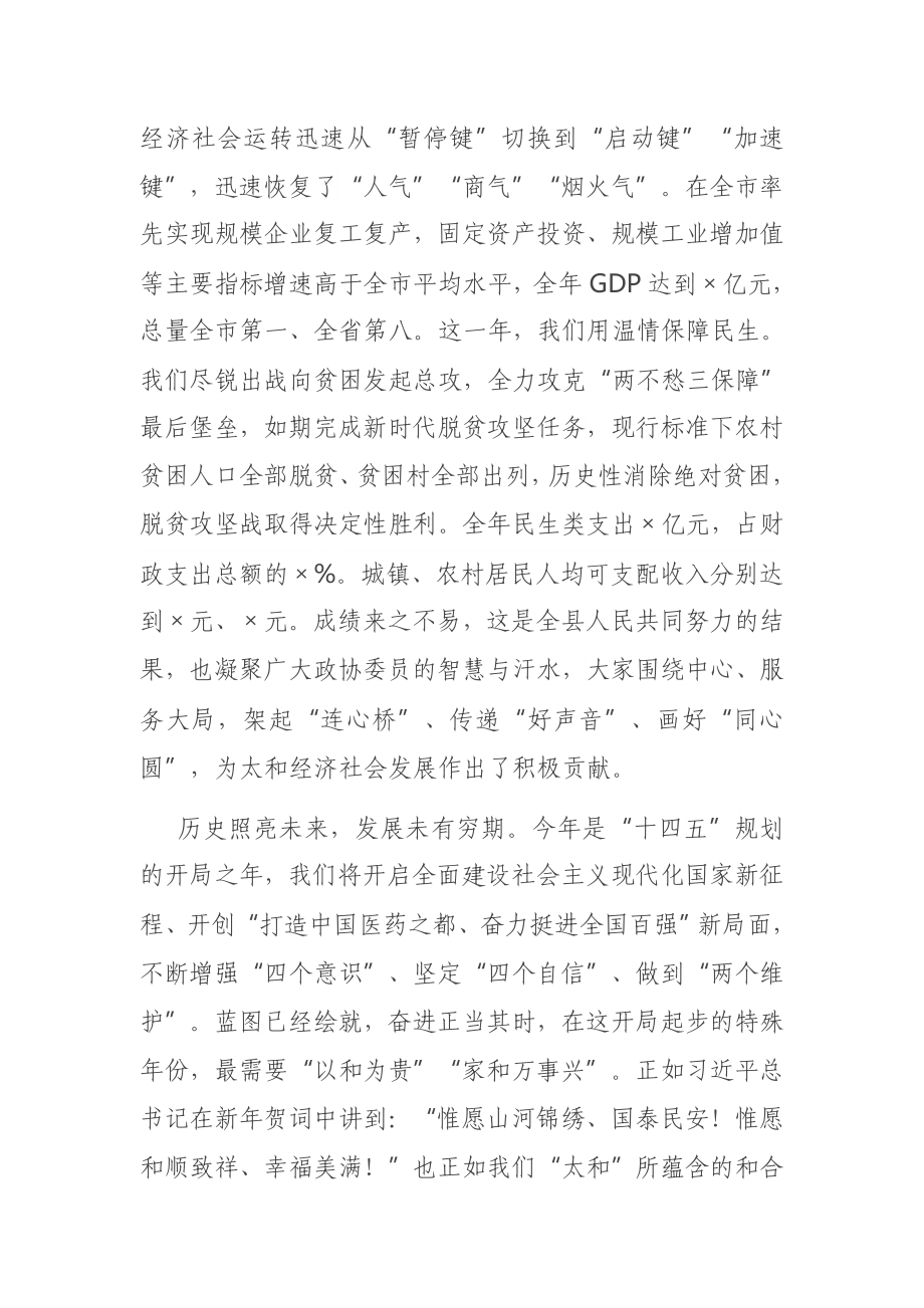 在县政协会议闭幕式上的讲话.docx_第2页