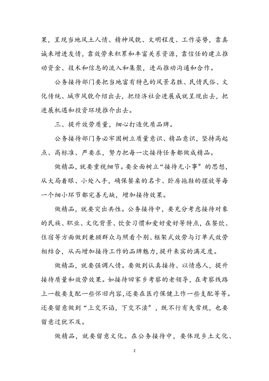 2023年公务接待工作学习材料.docx_第2页