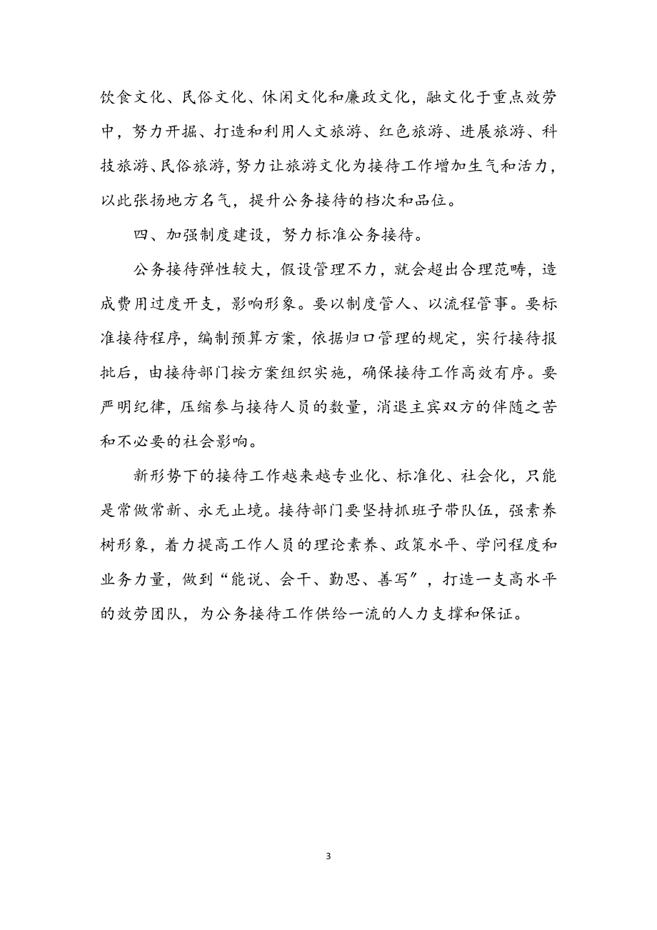 2023年公务接待工作学习材料.docx_第3页