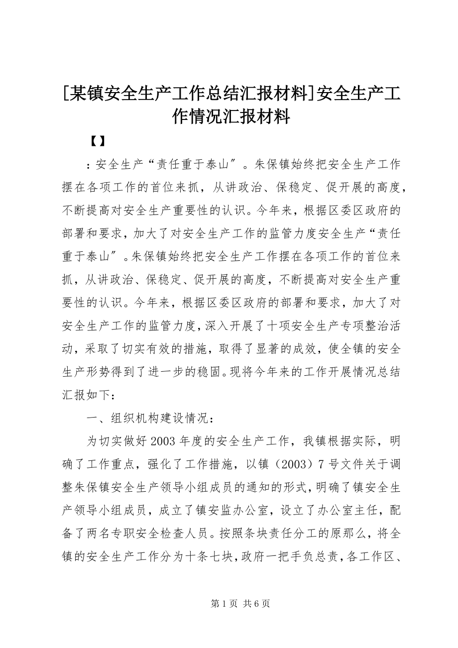 2023年某镇安全生产工作总结汇报材料安全生产工作情况汇报材料.docx_第1页