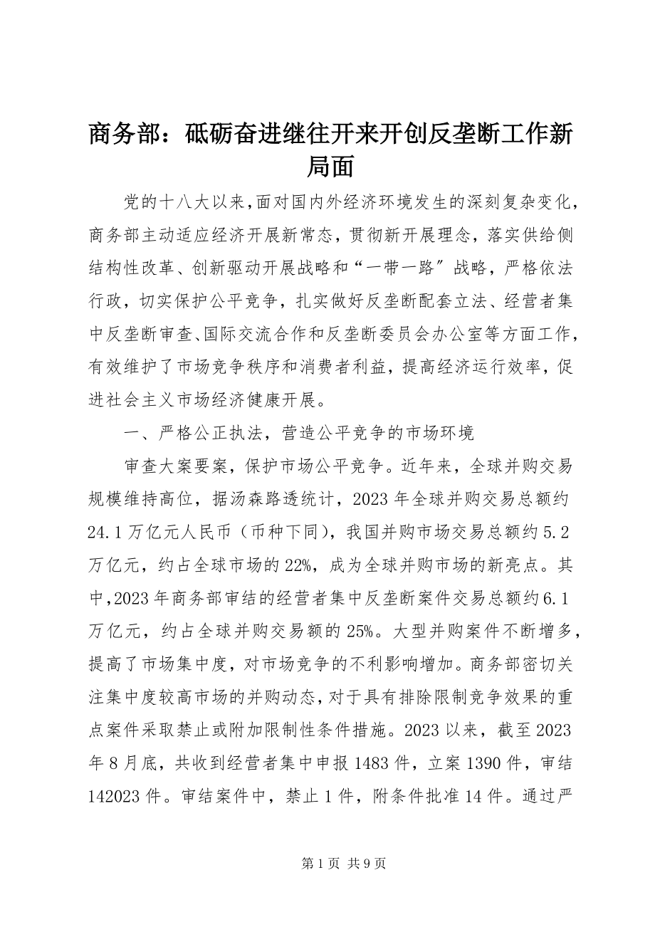 2023年商务部砥砺奋进继往开来开创反垄断工作新局面.docx_第1页