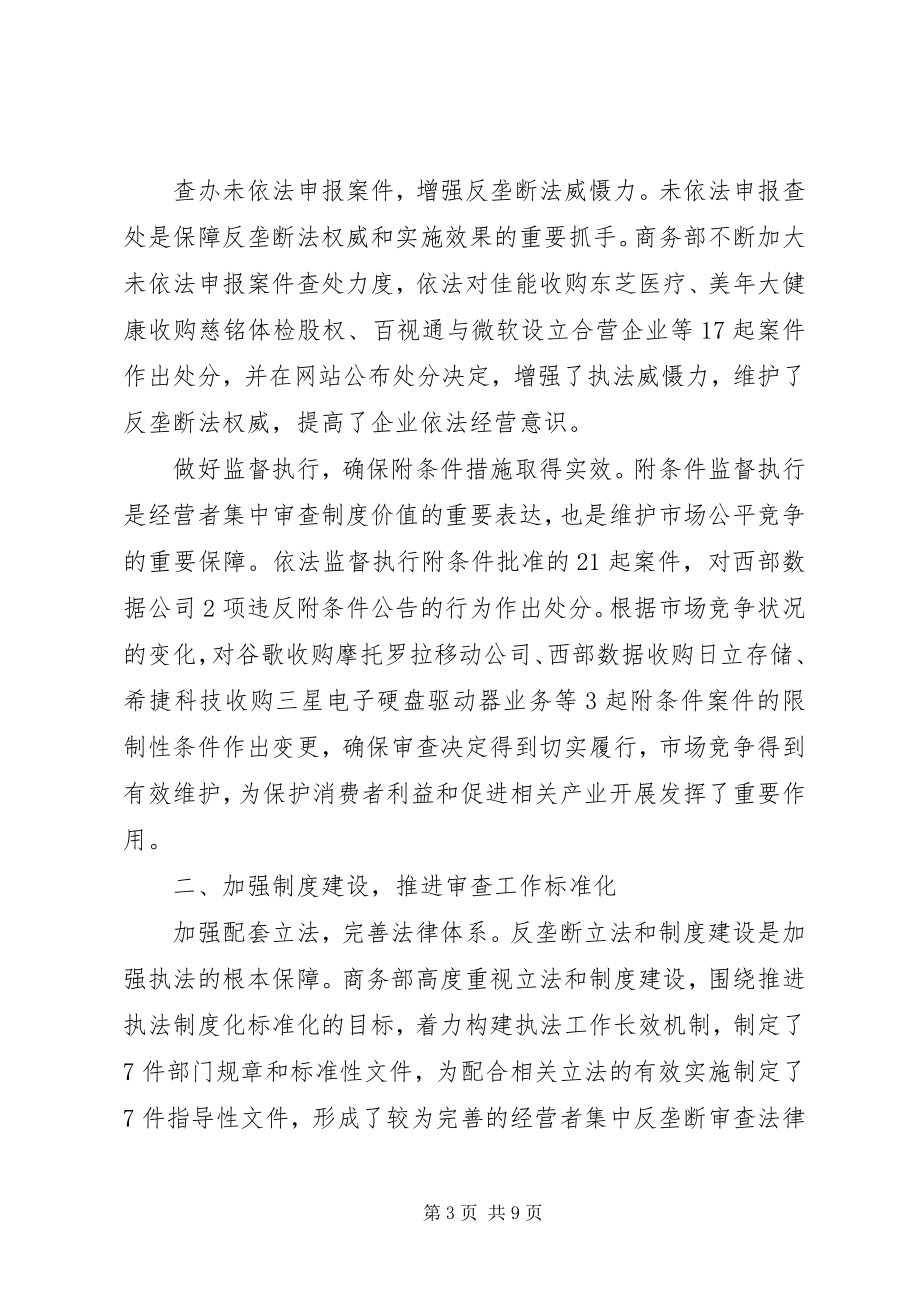 2023年商务部砥砺奋进继往开来开创反垄断工作新局面.docx_第3页