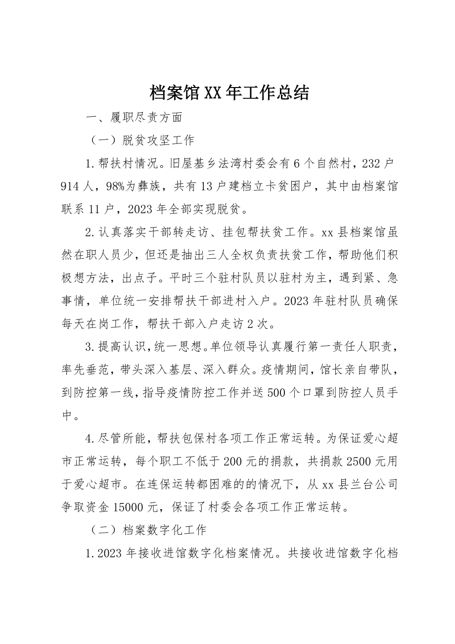 2023年档案馆某年工作总结新编.docx_第1页