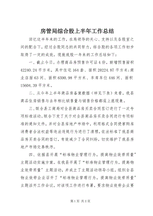 2023年房管局综合股上半年工作总结.docx