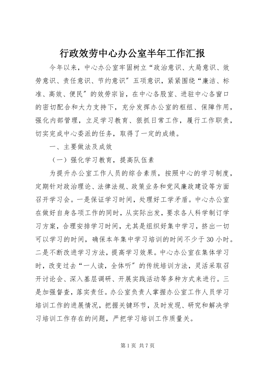 2023年行政服务中心办公室半工作汇报.docx_第1页