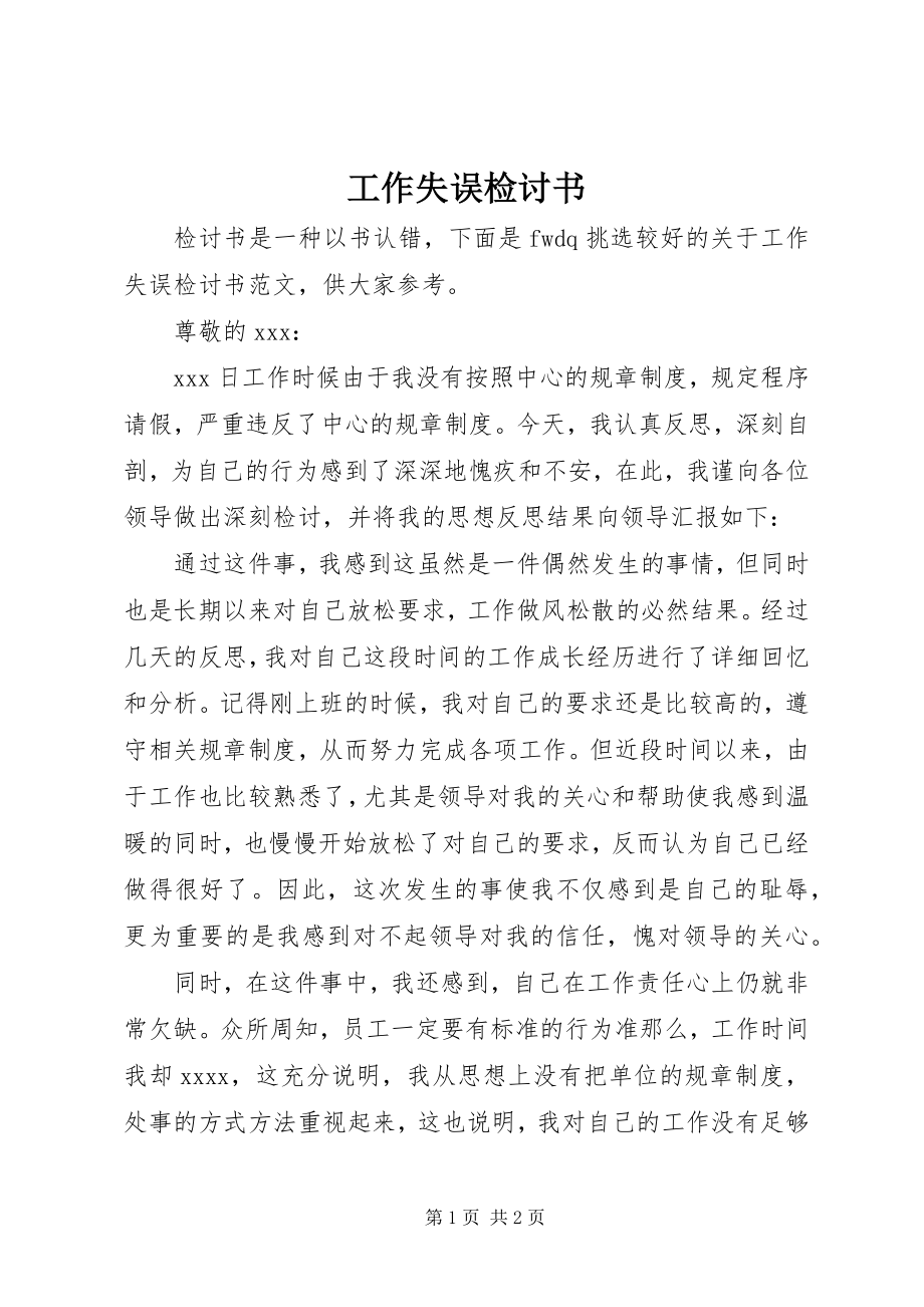 2023年工作失误检讨书22.docx_第1页