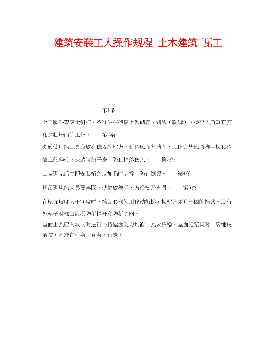 2023年《安全操作规程》之建筑安装工人操作规程土木建筑瓦工.docx_第1页