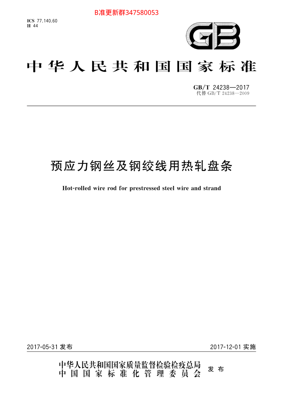 GB∕T 24238-2017 预应力钢丝及钢绞线用热轧盘条.pdf_第1页