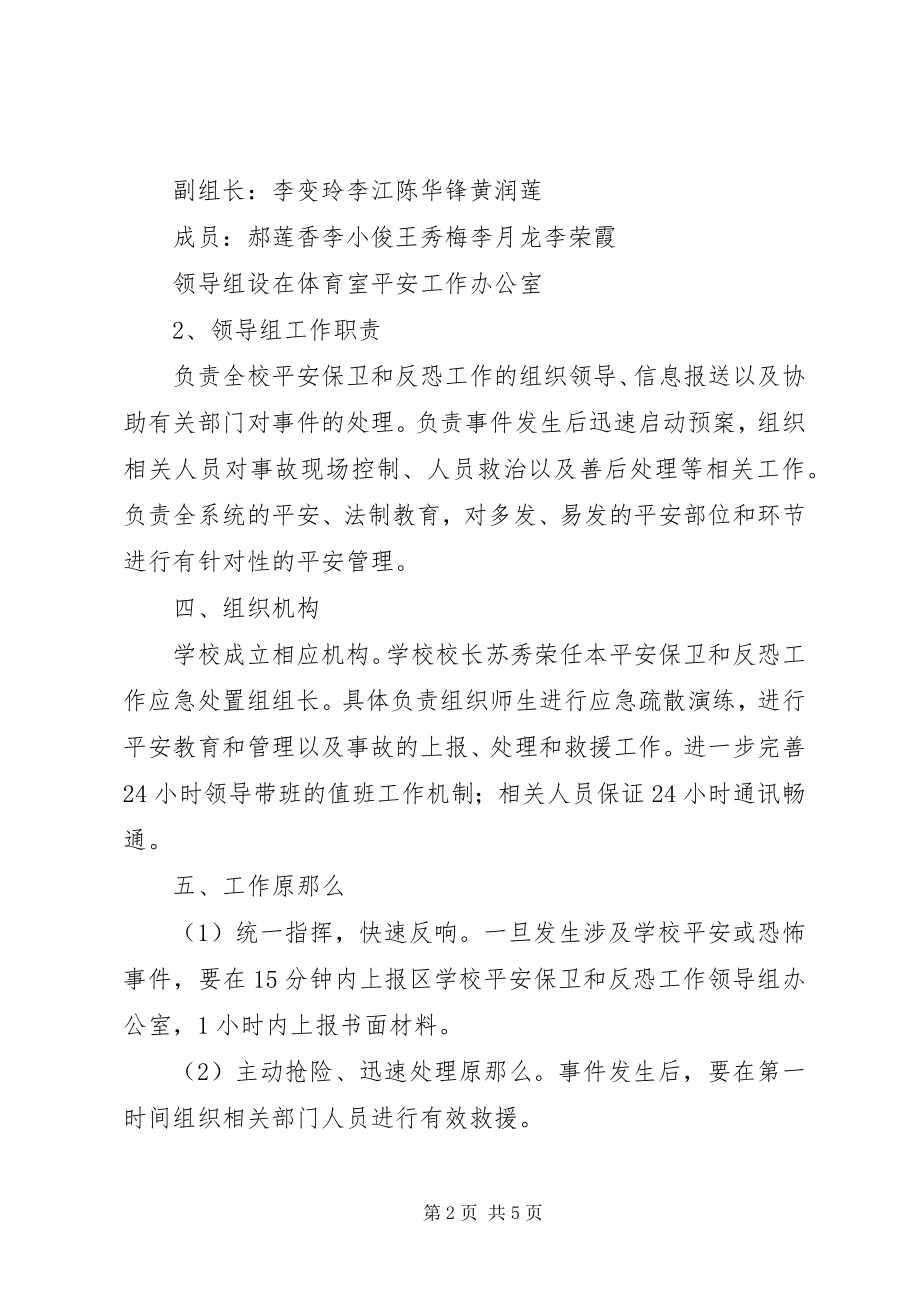 2023年学校安全保卫工作实施方案.docx_第2页