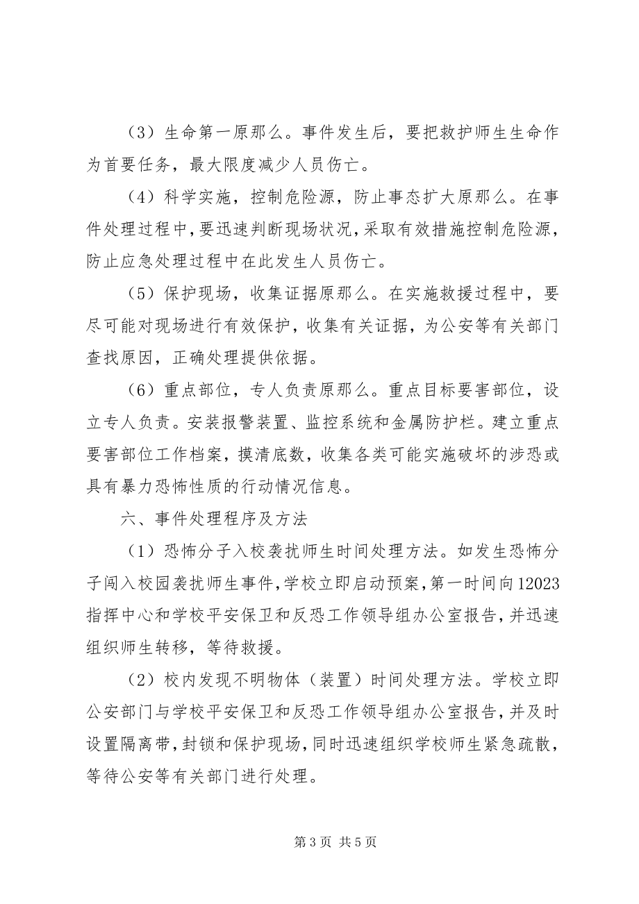 2023年学校安全保卫工作实施方案.docx_第3页